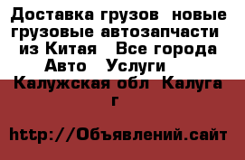 Доставка грузов (новые грузовые автозапчасти) из Китая - Все города Авто » Услуги   . Калужская обл.,Калуга г.